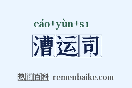 漕运司是什么意思的图片